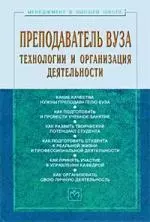 Преподаватель вуза: технологии и организация деятельности: Учебное пособие - 3-е изд.доп. и перераб. - (Менеджмент в высшей школе) (ГРИФ) /Резник С — 2204482 — 1