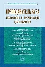Книга Преподаватель вуза: технологии и организация деятельности: Учебное пособие - 3-е изд.доп. и перераб. - (Менеджмент в высшей школе) (ГРИФ) /Резник С (Семён Резник) — 1