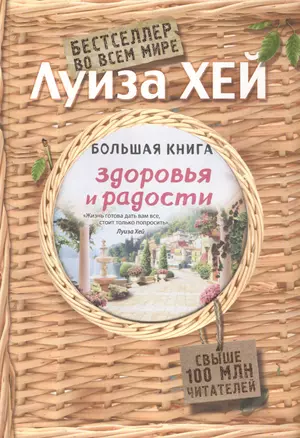 Большая книга здоровья и радости — 2585051 — 1