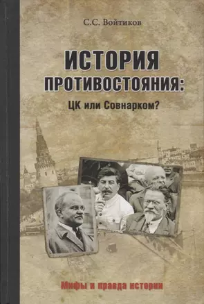 История противостояния: ЦК или Совнарком? — 2622714 — 1