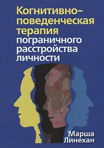 Когнитивно-поведенческая терапия пограничного расстройства личности