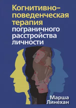 Когнитивно-поведенческая терапия пограничного расстройства личности — 2773545 — 1