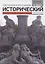Петербургский исторический журнал Исследования по Рос. и всеоб. истории 3/2021 (м) — 2875189 — 1