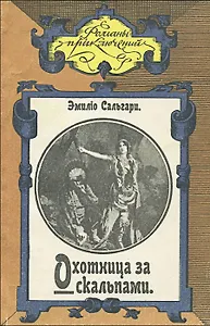 Охотница за скальпами