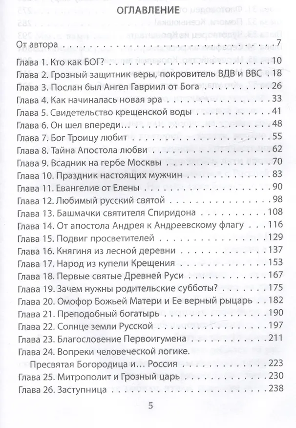 Книга Россия - земля, по которой ходят святые (Валерий Шамбаров) — 2