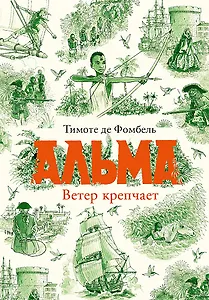 Альма. Ветер крепчает