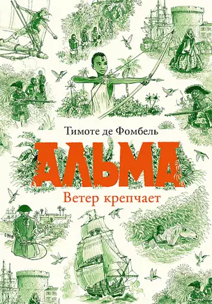 Альма. Ветер крепчает — 3022334 — 1