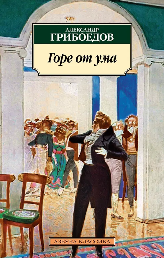 Книга Горе от ума (Александр Грибоедов) — 1