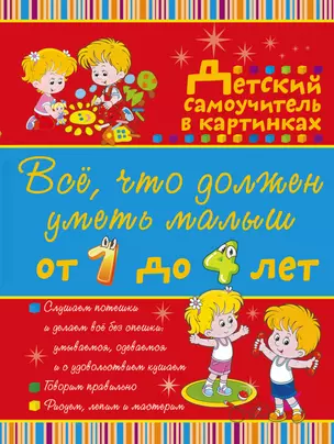 Всё, что нужно знать малышам От 1 до 4 лет. Большой самоучитель для самых маленьких в картинках — 2518688 — 1