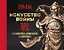 Искусство войны. С комментариями, иллюстрациями и каллиграфией — 2878010 — 1