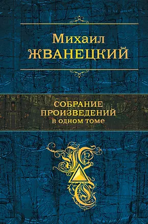 Книга Собрание сочинений в одном томе (Михаил Жванецкий)