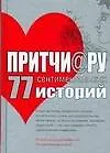 Книга 77 сентиментальных историй ()