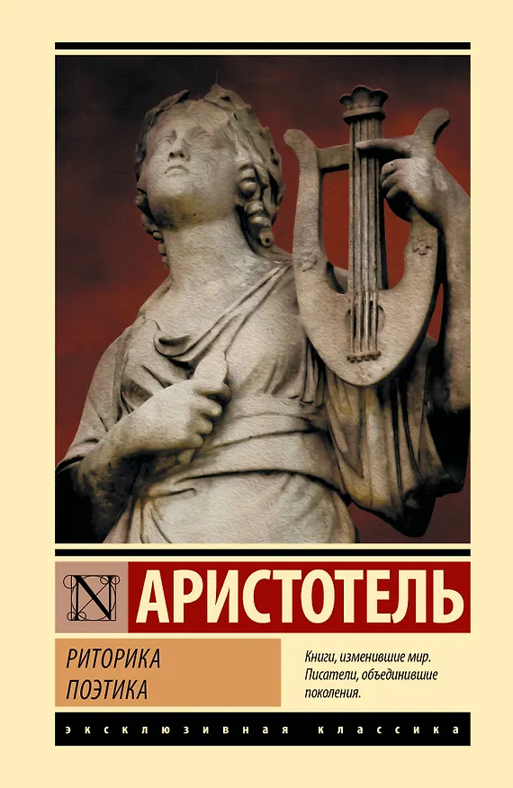Книга Риторика. Поэтика (Аристотель) — 1