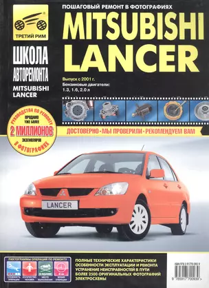 Mitsubishi Lancer. Руководство по эксплуатации, техническому обслуживанию и ремонту. — 2123602 — 1