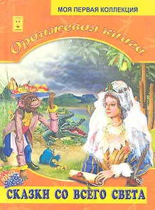 Оранжевая книга. Сказки со всего света
