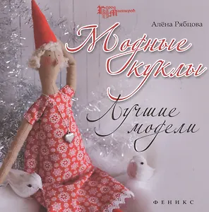 Модные куклы: лучшие модели