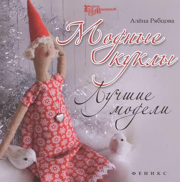 Книга Модные куклы: лучшие модели (Алёна Рябцова) — 1