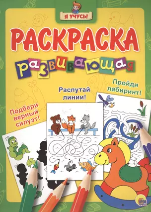 Я учусь! Развивающая раскраска 6 (лошадка) — 2517856 — 1