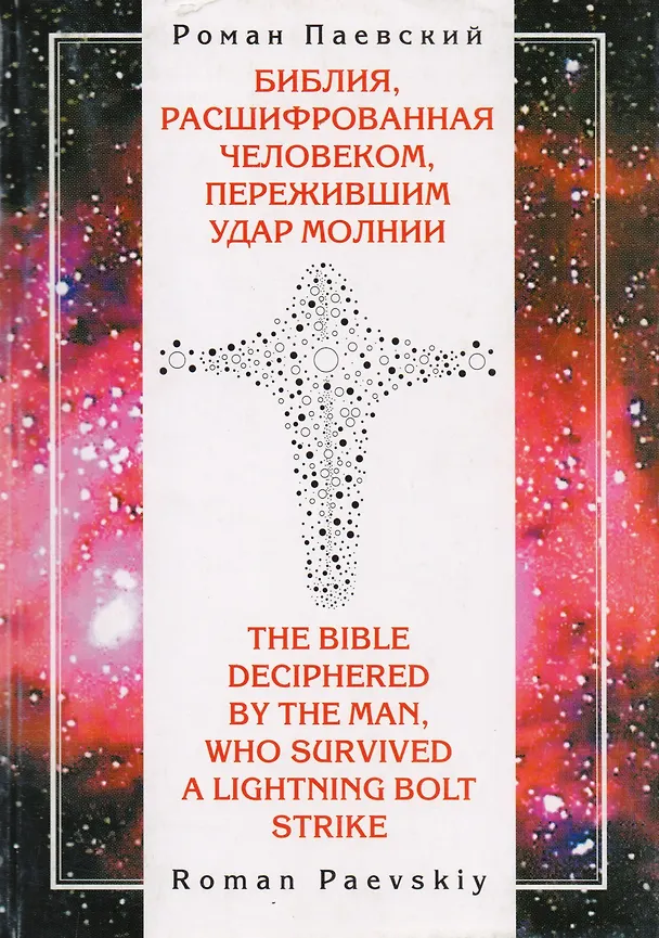 Книга Библия расшифрованная человеком пережившим удар молнии () — 1