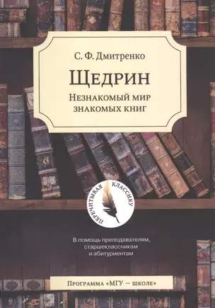 Щедрин: Незнакомый мир знакомых книг. В помощь преподавателям, старшеклассникам и абитуриентам — 2709153 — 1