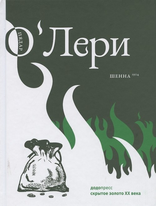 Книга Шенна (Пядар О`Лери) — 1