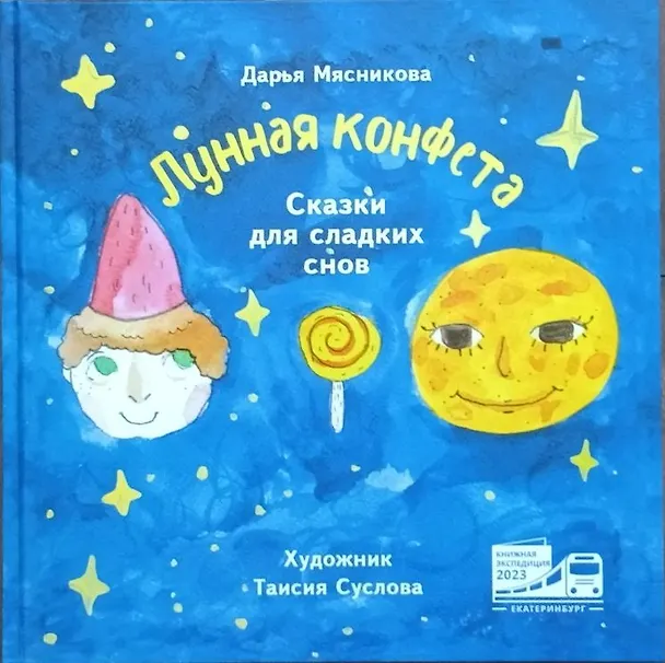 Книга Лунная конфета. Сказки для сладких снов. () — 1