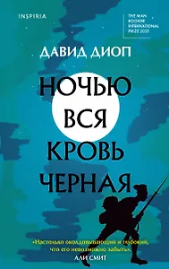 Ночью вся кровь черная