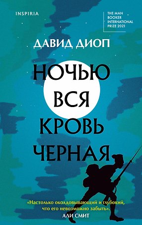 Ночью вся кровь черная
