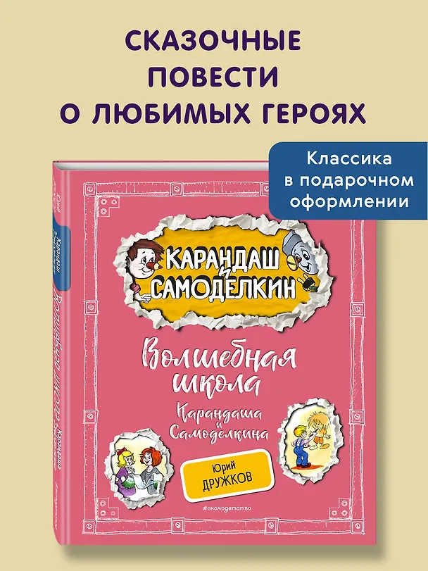 Книга Волшебная школа Карандаша и Самоделкина (ил. А. Шахгелдяна) (Юрий Дружков) — 5
