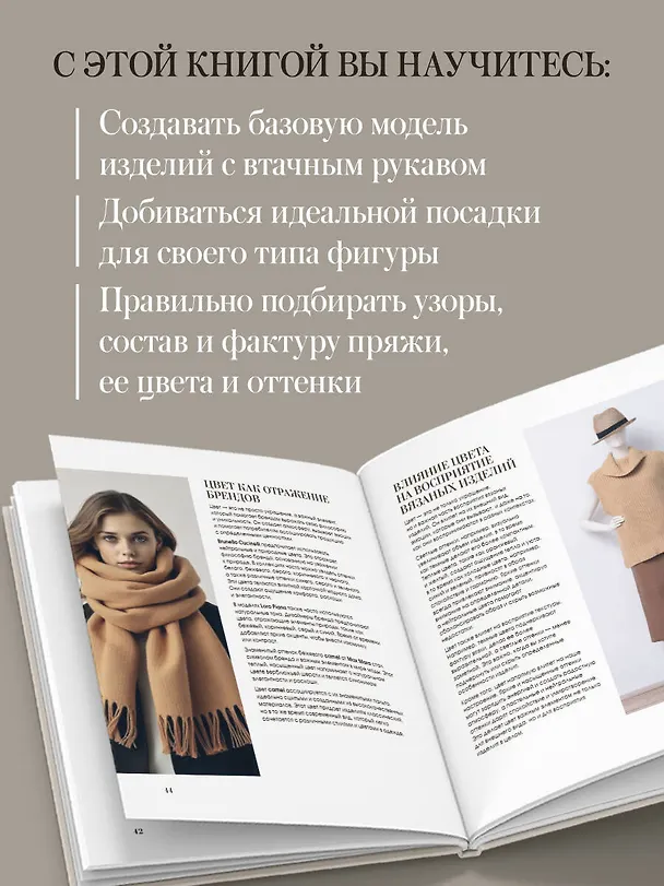 Книга "Тихая роскошь" на спицах. Вяжем люксовую авторскую одежду в стиле Old money (Ирина Полынская) — 8