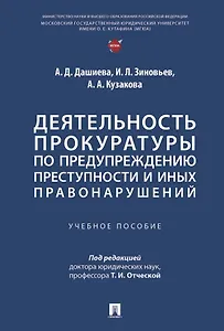 Деятельность прокуратуры по предупреждению преступности и иных правонарушений. Учебное пособие