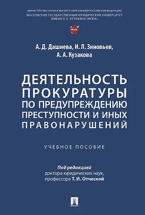 Книга Деятельность прокуратуры по предупреждению преступности и иных правонарушений. Учебное пособие (Алена Кузакова, Иван Зиновьев, Аюна Дашиева)