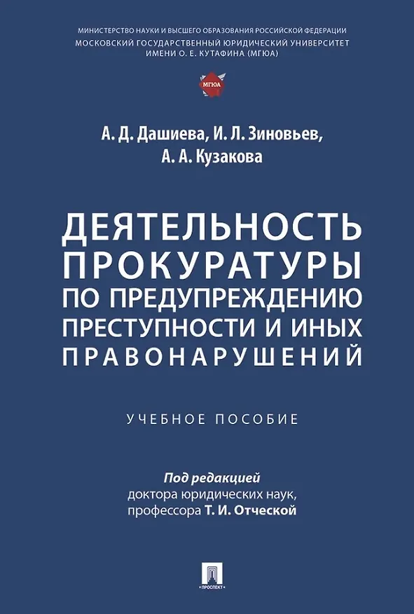 Книга Деятельность прокуратуры по предупреждению преступности и иных правонарушений. Учебное пособие (Алена Кузакова, Иван Зиновьев, Аюна Дашиева) — 1