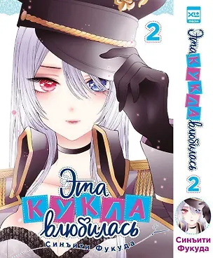 Книга Эта кукла влюбилась. Том 2 (Эта фарфоровая кукла влюбилась / My Dress-Up Darling). Манга (Синъити Фукуда)