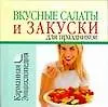 Книга Вкусные салаты и закуски для праздников (Людмила Ничипорович) — 1