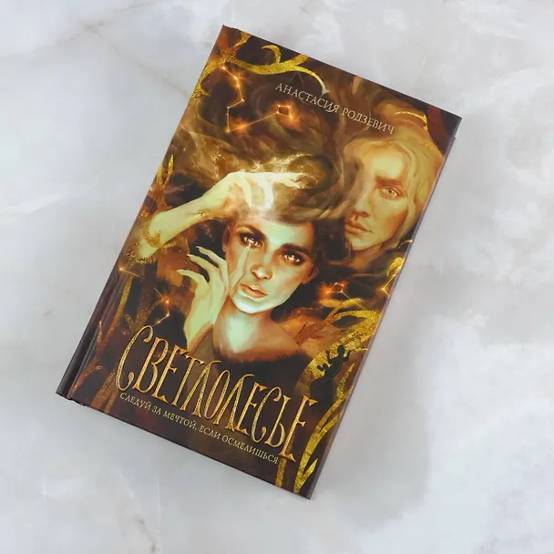 Книга Светлолесье (Анастасия Родзевич) — 7
