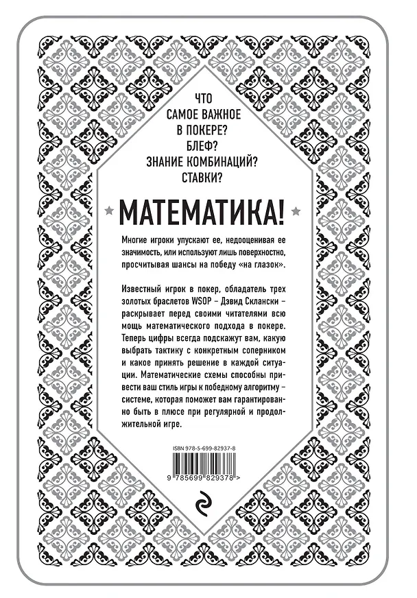 Книга Дэвид Склански. Математика покера (Дэвид Склански) — 2