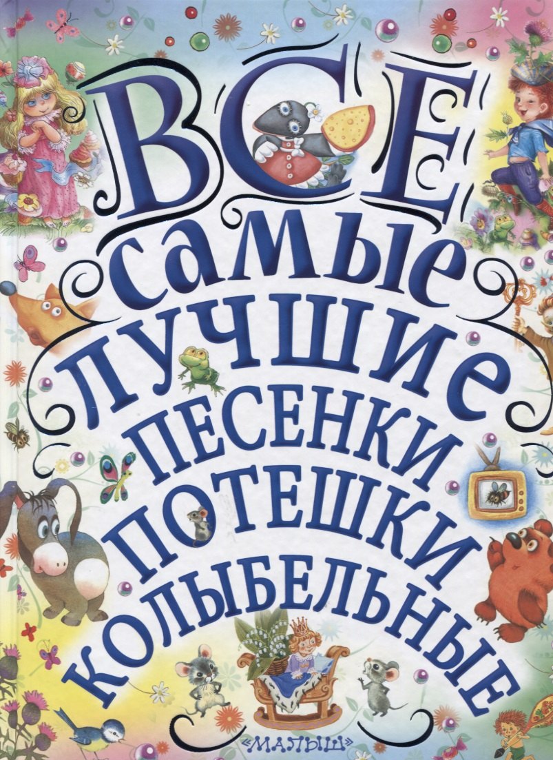

Все самые лучшие песенки, потешки, колыбельные
