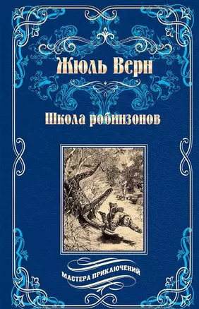 Школа робинзонов. Найденыш с погибшей "Цинтии" — 2698493 — 1