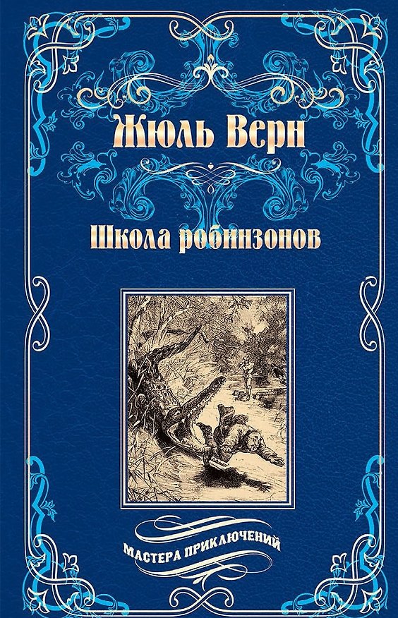 Книга Школа робинзонов. Найденыш с погибшей "Цинтии" (Жюль Габриэль Верн) — 1
