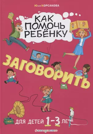 Как помочь ребёнку заговорить: для детей от 1 до 3 лет — 2760728 — 1