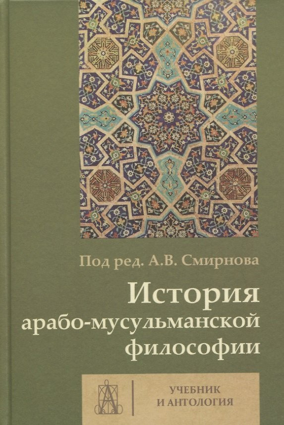 Книга История арабо-мусульманской философии. Учебник и антология (Андрей Смирнов) — 1