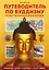 Путеводитель по буддизму. Иллюстрированная Энциклопедия — 3061297 — 1