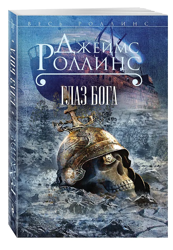 Книга Глаз Бога (Джеймс Роллинс) — 4