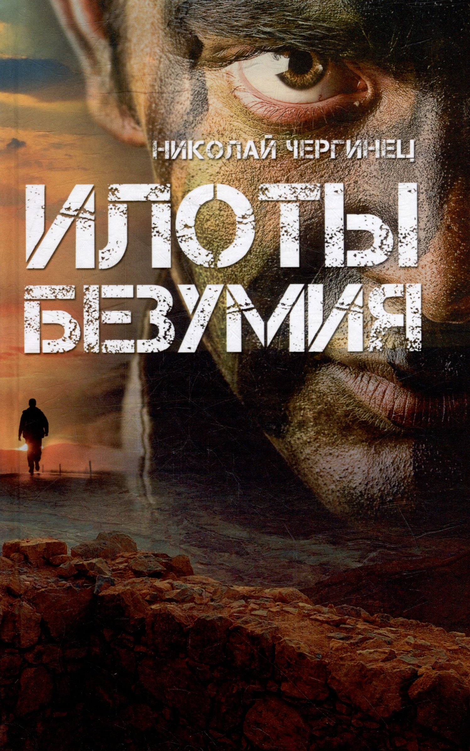 

Илоты безумия