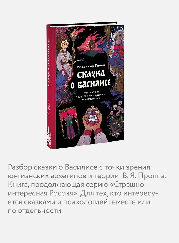 Книга Сказка о Василисе. Путь героини, череп-жених и чудесное преображение (Владимир Рябов) — 8