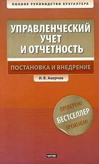 Книга Управлекнческий учет и отчетность. Постановка и внедрение / +CD (Игорь Аверчев)