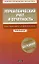 Управлекнческий учет и отчетность. Постановка и внедрение / +CD — 2275362 — 1