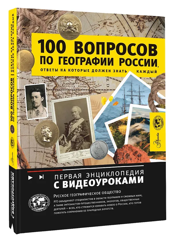 Книга 100 вопросов по географии, ответы на которые должен знать каждый (Игорь Шидловский) — 4