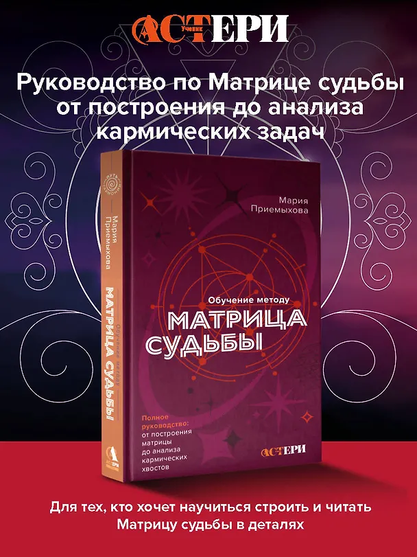 Книга Обучение методу "Матрица судьбы". Полное руководство: от построения матрицы до анализа кармических хвостов. Авторская трактовка (Мария Приемыхова) — 6